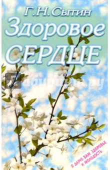 Здоровое сердце - Георгий Сытин