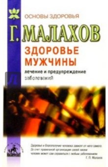 Здоровье мужчины: лечение и предупреждение - Геннадий Малахов