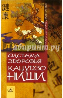 Система здоровья Кацудзо Ниши - Кацудзо Ниши