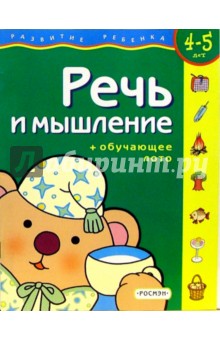 Речь и мышление. Для детей 4-5 лет. (с обучающим лото)