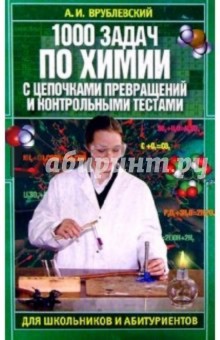 1000 задач по химии с контрольными тестами для школьников и абитуриентов - Александр Врублевский