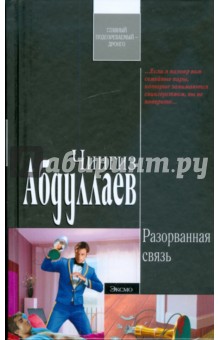 Разорванная связь - Чингиз Абдуллаев