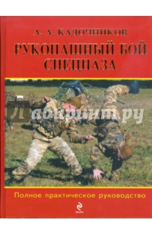 Рукопашный бой спецназа: Полное практическое руководство - Алексей Кадочников