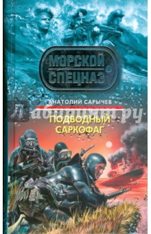 Подводный саркофаг - Анатолий Сарычев