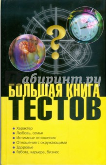 Большая книга тестов - Нина Теленкова