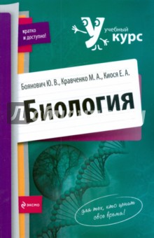 Биология - Боянович, Кравченко, Киося