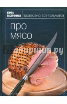 Про мясо - Ирина Мосолова