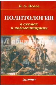 Политология в схемах и комментариях - Борис Исаев