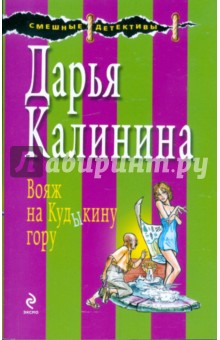 Вояж на Кудыкину гору - Дарья Калинина