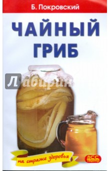 Чайный гриб - Борис Покровский