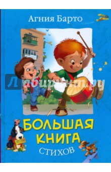 Большая книга стихов - Агния Барто