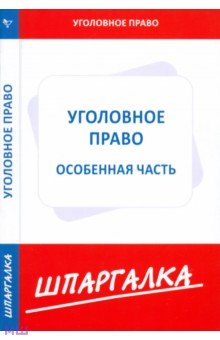 Шпаргалка: Уголовное право. Особенная часть