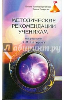 Методические рекомендации ученикам Школы космоэнергетики Эмиля Багирова - Эмиль Багиров