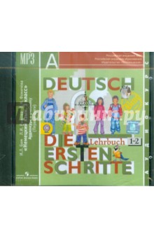 Немецкий язык 3 класс. Аудиокурс к учебнику (Первые шаги) (CDmp3) - Бим, Фомичева, Рыжова