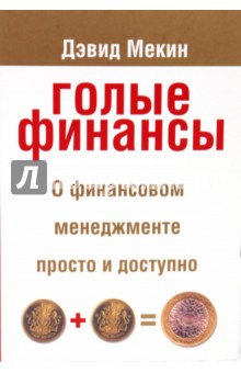 Голые финансы - Дэвид Мекин