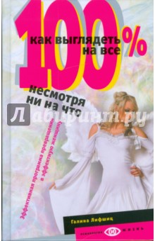Как выглядеть на все 100%, несмотря ни на что - Галина Лифшиц