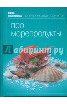 Книга гастронома Про морепродукты - Ирина Мосолова