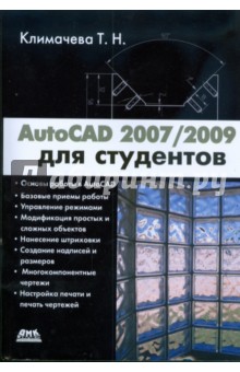 AutoCAD 2007/2009 для студентов: Самоучитель - Татьяна Климачева