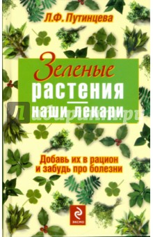 Зеленые растения - наши лекари - Лидия Путинцева