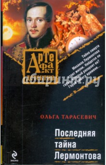 Последняя тайна Лермонтова - Ольга Тарасевич