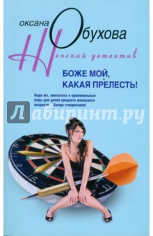 Боже мой, какая прелесть! - Оксана Обухова