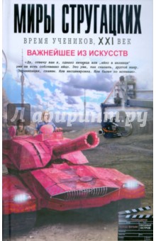 Важнейшее из искусств. Антология