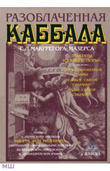 Разоблаченная каббала С.Л. Макгрегора Мазерса - Мазерс Макгрегор