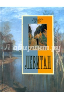 Левитан - Наталья Сергиевская