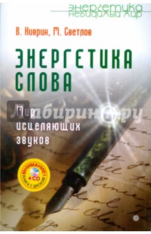Энергетика слова. Мир исцеляющих звуков (+CD) - Киврин, Светлов