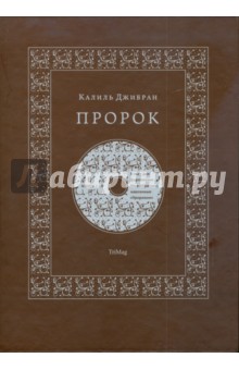 Пророк (+CD) - Халил Джибран
