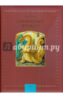 Огненный дракон - Эдит Несбит