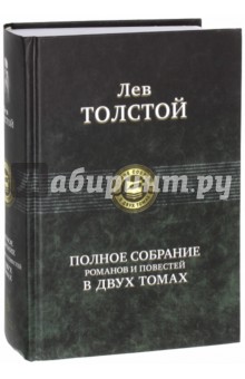 Полное собрание романов и повестей в двух томах. Том 1 - Лев Толстой