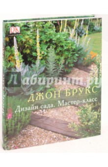 Дизайн сада. Мастер-класс - Джон Брукс
