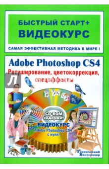 Adobe Photoshop CS4. Ретуширование, цветокоррекция, спецэффекты: быстрый старт + видеокурс (+CD) - Комягин, Анохин