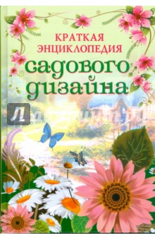 Краткая энциклопедия садового дизайна. Современный ландшафтный дизайн вашего сада - Юлия Кирьянова