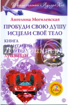 Ангелина Могилевская - Пробуди свою душу. Исцели свое тело. Книга