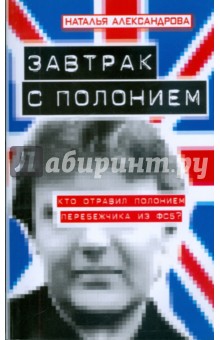 Завтрак с полонием - Наталья Александрова
