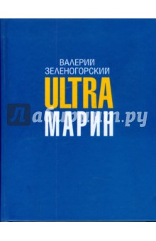 Ultraмарин - Валерий Зеленогорский