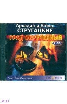 Купить аудиокнигу: Аркадий и Борис Стругацкие. Град обреченный (2CDmp3, читает Радик Мухаметзянов, на диске) Купить аудиокнигу: Аркадий и Борис Стругацкие. Град обреченный (2CDmp3, читает Радик Мухаметзянов, на диске)