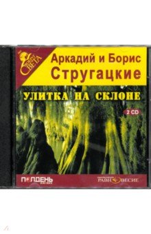 Купить аудиокнигу: Аркадий и Борис Стругацкие. Улитка на склоне (повесть, читают артисты Аудио Театра Дмитрия Урюпина, на диске) Купить аудиокнигу: Аркадий и Борис Стругацкие. Улитка на склоне (повесть, читают артисты Аудио Театра Дмитрия Урюпина, на диске)