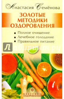 Золотые методики оздоровления - Анастасия Семенова