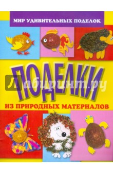 Поделки из природных материалов - Анистратова, Гришина