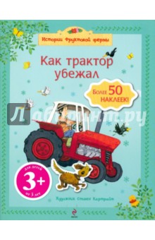 Как трактор убежал (более 50 наклеек)