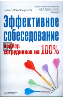 Эффективное собеседование. Подбор сотрудников на 100% - Елена Закаблуцкая