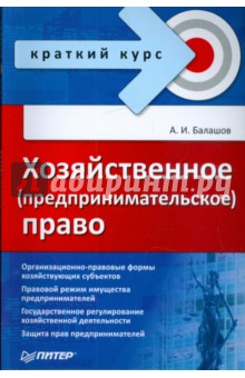 Хозяйственное (предпринимательское) право - Алексей Балашов