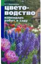 Елена Колесникова - Цветоводство. Календарь работ в саду обложка книги