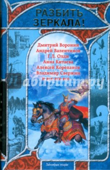 Разбить зеркала! Русская фэнтези. 2009
