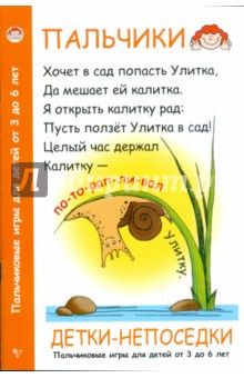 Детки-непоседки. Пальчиковые игры для детей от 3 до 6 лет - Андрей Хвостовцев