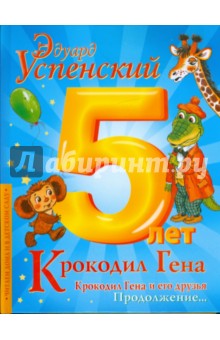 Автор. АСТ. Крокодил Гена работал в зоопарке крокодилом.
