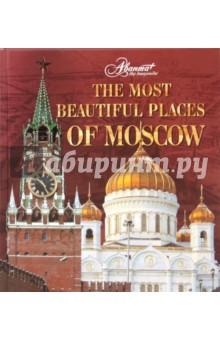 The most beautiful places of Moscow - Друбачевская, Литвинов, Меркина, Уколова
